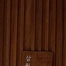 삼월 : 별채