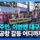 의성주민, 이번엔 대구서 집회, 구미 신공항 활주로 주민설명회 파행.."전투기 소음 못참는다" 이미지