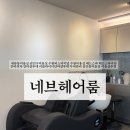 경기도 수원시 권선구 경수대로261번길 20 (세류동) | 권선구 미용실 수원시외버스터미널 네브헤어룸 리클라이너 안마의자