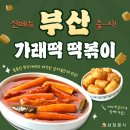 삼첩분식 이미지