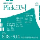 국립극단이 선택한 세 편의 작품, 2024 기획초청 Pick크닉-판소리로 만나는 헤밍웨이의 소설 이미지