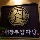 통큰감자탕 - 청주시 청원구 과학산업5로 118-8 | 통큰감자탕