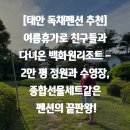 백화원리조트 이미지