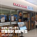 안동찜닭 해물떡찜 | 실내 모임 식당 추천, 안동찜닭&amp;해물떡찜 zzim 삼성역 코엑스점