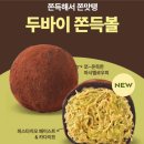 엠포랩 | 파리바게트 두쫀쿠 두바이 쫀득볼 구매후기(판교Labs점)