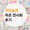 사하경정비센터 | [공지] 아띠쏠레 사하구 신평동 미술학원 / 유치부, 초등부, 중등부 / 전시회 후기