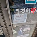 미사경희약국 이미지