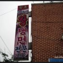 춘덕산왕냉면 이미지