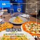 두탠 | 첨단 데이트하기 좋은 파스타 맛집 레레하우스 후기