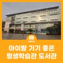 평생학습관 내 작은도서관 | 아이랑 가기 좋은 인천광역시교육청평생학습관 도서관
