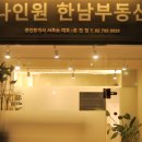 나인원한남부동산공인중개사사무소 이미지