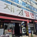재성밀면감천점