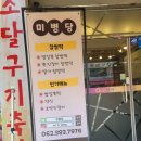 대웅당한방병원 | 미병당ㅣ떡순이도 인정한 금호동떡집