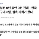 오늘 한일 야구전 패배시 세워지는 진귀한 대기록.jpg 이미지