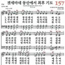 새찬송가 157장 겟세마네 동산에서 최후 기도(통일 X) [찬양듣기&악보] 이미지