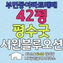 서원블루오션D | 부산 서구 아파트 매매 42평 소형 아파트