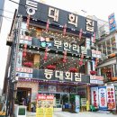 등대회집 - 군산시 동메1길 12-3 | 등대회집