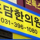도담한의원 이미지