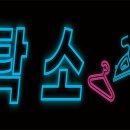 진도세탁소 이미지