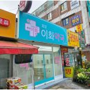 이화약국 이미지