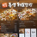 박해윤통영해물밥상 이미지