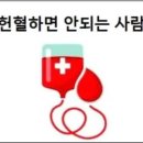 헌혈하면 안되는 사람 헌혈 못하는 조건 이미지