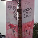 세계청소년합창축제 | 2026 단종문화제 영월 여행 코스｜뚜벅이 택시 팁, 가볼만한곳 주요 명소 총정리