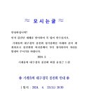 2024년 대구.경북 종친회 개최 안내 이미지