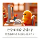 안양8동 행정복지센터 네이버블로그