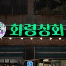 화령상회