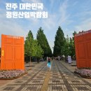 조아산업(주) | 진주 정원산업박람회 초전공원 방문 후기 주차 셔틀 체험 정보
