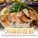 가채리식당 | 포천 가볼만한 곳으로 추천하는 닭구이 닭칼국수 맛집 가채리정원
