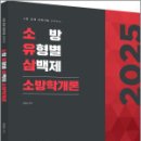 2025 소방 유형별 삼백제-정태성 말랑말랑 소방학개론.정태성,용감한북스 이미지