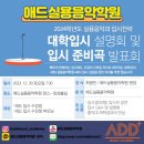 애드실용음악학원 이미지