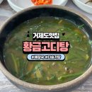 황금고디탕 | 거제도맛집 연예인이 추천한 해장국 다슬기탕 후기 황금고디탕