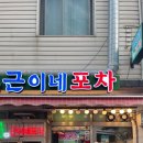 근이네포차 - 천안시 서북구 | 근이네포차