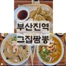 고관로 | 부산 수정동 짬뽕 맛집 그집짬뽕 후기｜백짬뽕·삼선짬뽕 내돈내산