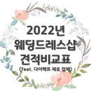 [정보공유] 2022년 웨딩드레스샵 견적비교표 정보공유