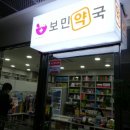 보민약국 이미지