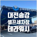 테라워시 대전송강점 이미지