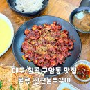 구암동324 | 대구 칠곡 구암동 맛집 불향 신천불쭈꾸미