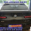 BMW X4 뒤도어 문콕 덴트복원 우박덴트 인천덴트 부평덴트 방배동덴트 서울덴트복원 이미지