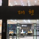 대현횟집 이미지