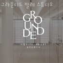서울 강남 청담동 필라테스 그라운디드 발레 스튜디오 다이어트 효과 후기 가격