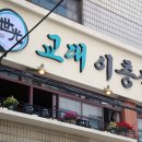 교대이층집 성수점