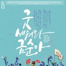 굿 세워라 금순아 뉴스타운