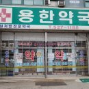 용한약국 이미지