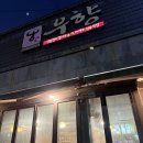 안동갈비식육식당 | 안동 옥동에서 만난 진짜 한우 맛집ㅣ우향안동한우식육식당 후기