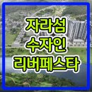 가평 자라섬 수자인 리버페스타 아파트 모델하우스 정보 이미지