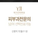 예지인피부과의원 이미지